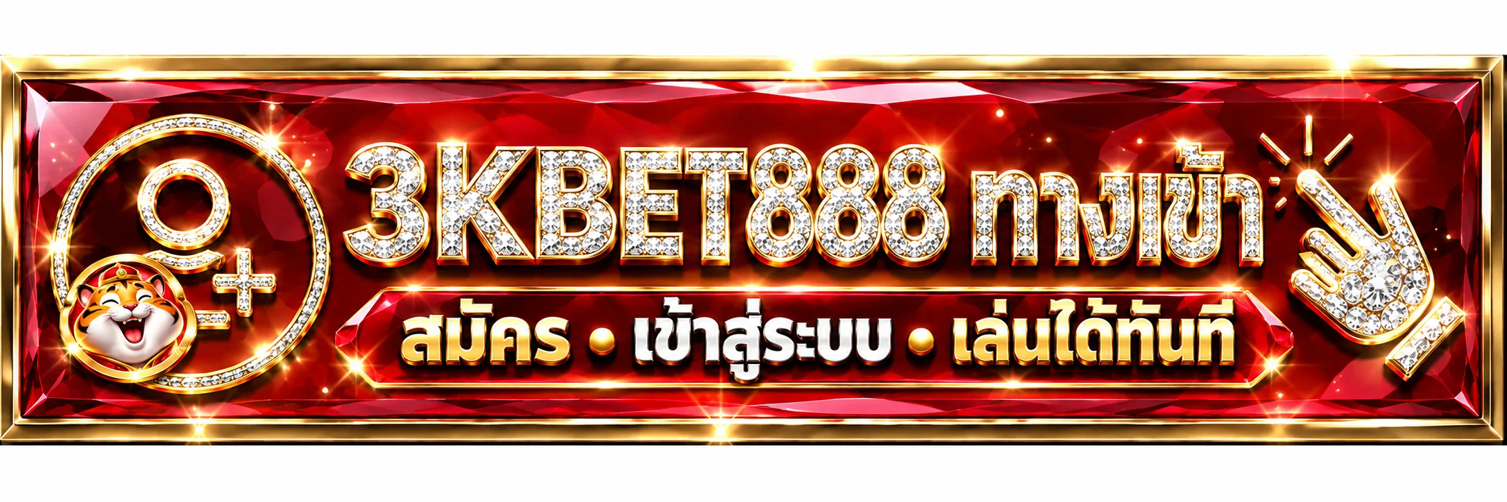 ปุ่มทางเข้า 3KBET888 สมัครและเข้าสู่ระบบ